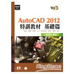 TQC+ AutoCAD 2012特訓教材：基礎篇(附光碟) | 拾書所