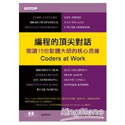 編程的頂尖對話：閱讀15位軟體大師的核心思維 | 拾書所