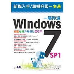 Windows 7 SP1一觸即通：省錢省時升級優化自己來 | 拾書所