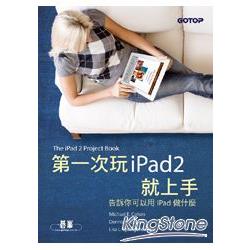 第一次玩iPad2就上手 | 拾書所