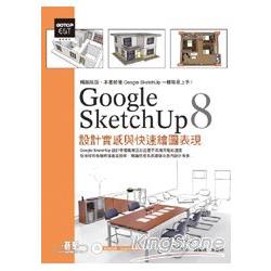 Google SketchUp 8設計實感與快速繪圖表現(最新中文版 附範例模型檔) | 拾書所