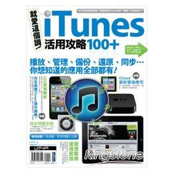 就愛這個調！iTunes 活用攻略100+ | 拾書所