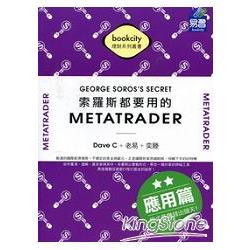 索羅斯都要用的MetaTrader應用篇-程式員賺錢出頭天! | 拾書所