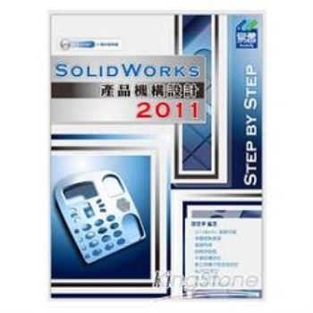 SolidWorks 2011產品機構設計