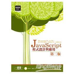 JavaScript程式設計與應用(第二版) | 拾書所