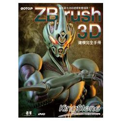 Zbrush 3d建模完全手冊 金石堂