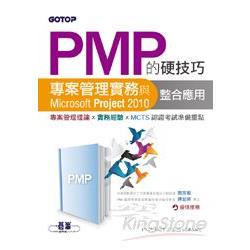 PMP的硬技巧：專案管理實務與Microsoft Project 2010整合應用 | 拾書所