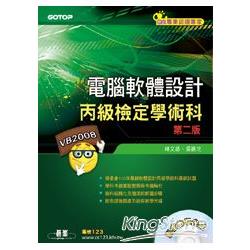 電腦軟體設計丙級檢定學術科：Visual Basic 2008(第二版)(附影音教學光碟) | 拾書所