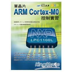 單晶片ARM Cortex-M0控制實習 | 拾書所