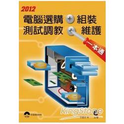 2012電腦選購、組裝、測試調教、維護一本通 | 拾書所