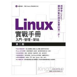 Linux實戰手冊－ 入門．管理．架站（第2版）