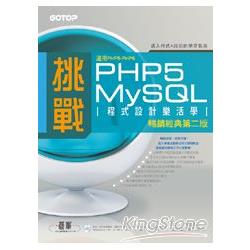 挑戰PHP5/MySQL程式設計樂活學(第二版)(適用PHP5~PHP6) | 拾書所