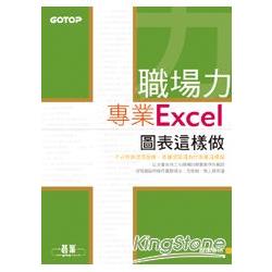 職場力：專業Excel圖表這樣做 | 拾書所