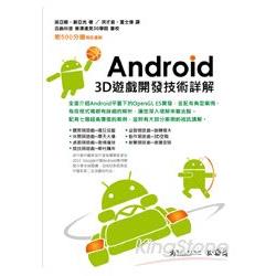 Android 3D遊戲開發技術詳解(附500分鐘視訊教學) | 拾書所