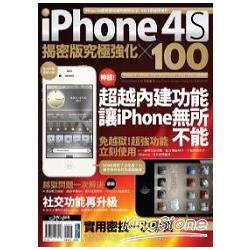 iPhone 4S 揭密版究極強化×100 | 拾書所