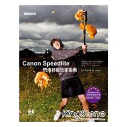 Canon Speedlite閃燈終極玩家指南 | 拾書所