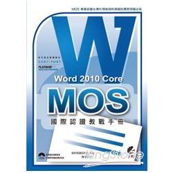 MOS國際認證教戰手冊：Word 2010 Core(附模擬測驗光碟) | 拾書所