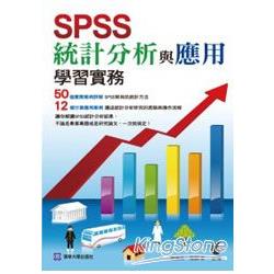 SPSS統計分析與應用學習實務 | 拾書所