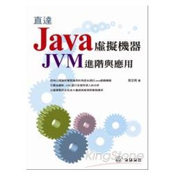 直達Java?擬機器-JVM進階與應用 | 拾書所