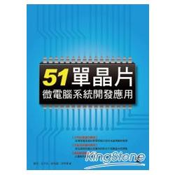 51單晶片微電腦系統開發應用 | 拾書所