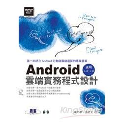 Android雲端實務程式設計-適用Android 2.x~4.x(附光碟) | 拾書所