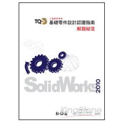 TQC+基礎零件設計認證指南解題秘笈-SolidWorks 2010 | 拾書所