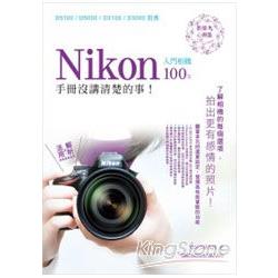 Nikon入門相機100%手冊沒講清楚的事 | 拾書所