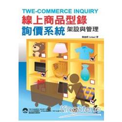 TWE-COMMERCE INQUIRY線上商品型錄、詢價系統架設與管理 | 拾書所