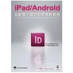 iPad/Android互動電子雜誌超簡單輕鬆做 | 拾書所