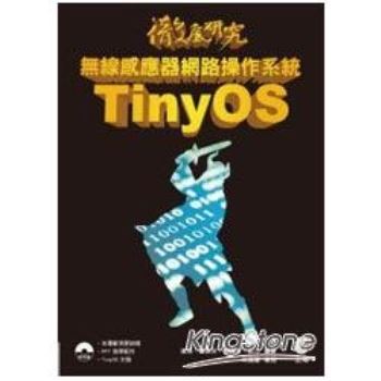 徹底研究無線感應器網路操作系統TinyOS