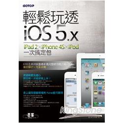 輕鬆玩透iOS 5.x ： iPad 2 x iPhone 4S x iPod一次搞定包 | 拾書所