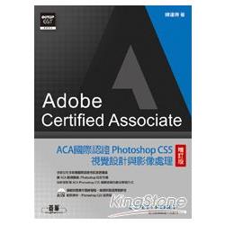 ACA國際認證：Photoshop CS5視覺設計與影像處理(增訂版) | 拾書所