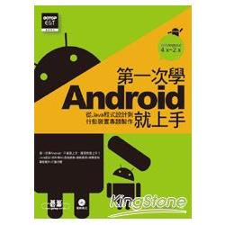 第一次學Android就上手-從Java程式設計到行動裝置專題製作(附光碟) | 拾書所