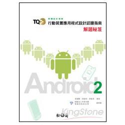 TQC+行動裝置應用程式設計認證指南解題秘笈-Android 2 | 拾書所