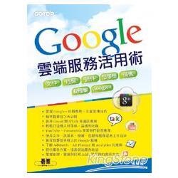 Google雲端服務活用術：文件x地圖x郵件x部落格x廣告x軟體集x Google+ | 拾書所