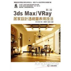 3ds Max / VRay 居家設計透視圖表現技法‧第二版 | 拾書所