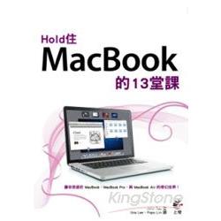 Hold 住MacBook的13堂課 | 拾書所