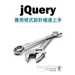 jQuery應用程式設計極速上手 | 拾書所