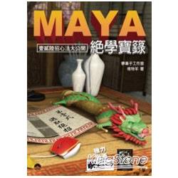 Maya 絕學寶籙 | 拾書所