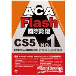 ACA Flash CS5國際認證 | 拾書所