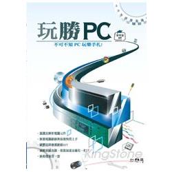 玩勝PC-不可不知PC玩樂手札！ | 拾書所