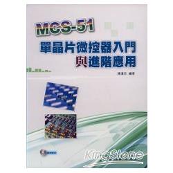 MCS-51單晶片微控器入門與進階應用(附光碟) | 拾書所
