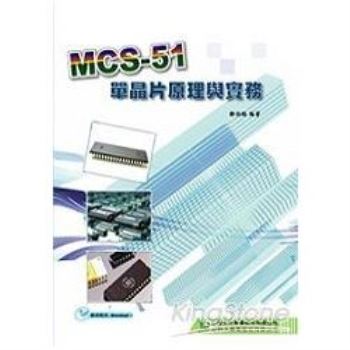 MCS－51單晶片原理與實務（組合語言）