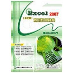 Excel 2007實用教學寶典(附多媒體教學光碟)中文版 | 拾書所