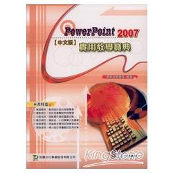 PowerPoint 2007實用教學寶典【中文版】附多媒體教學光碟 | 拾書所
