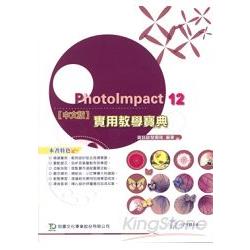 PhotoImpact 12實用教學寶典(附光碟) | 拾書所