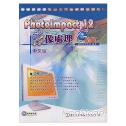 PhotoImpact 12影像處理e點通(附光碟)中文版 | 拾書所