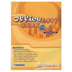 Office 2007套裝軟體e點通 | 拾書所