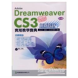 玩透Adobe Dreamweaver CS3網頁設計實用教學寶典(附光碟)中文版 | 拾書所