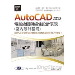 AutoCAD 2012電腦繪圖與絕佳設計表現(室內設計基礎) (附基礎功能影音教學/範例) | 拾書所